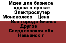 Идея для бизнеса- сдача в прокат Электроскутер Моноколесо › Цена ­ 67 000 - Все города Бизнес » Другое   . Свердловская обл.,Невьянск г.